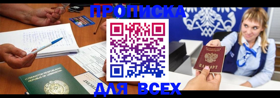 купить прописку в Прохладном